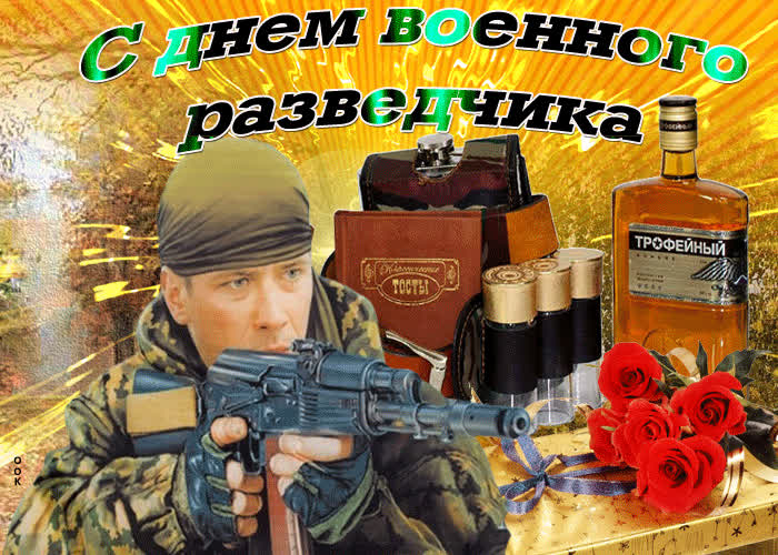 Картинка картинка гиф день военного разведчика