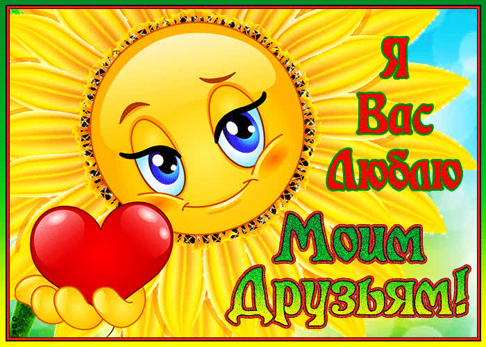 Картинка картинка гиф для любимых друзей