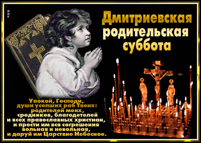 Картинка картинка гиф дмитриевская родительская суббота