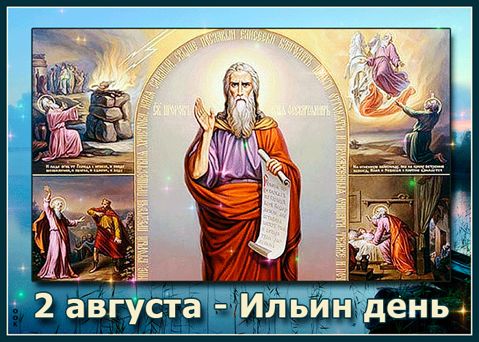 Картинка картинка гиф ильин день