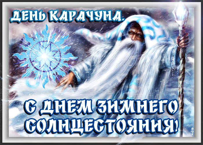 Картинка картинка гиф карачун — день зимнего солнцестояния