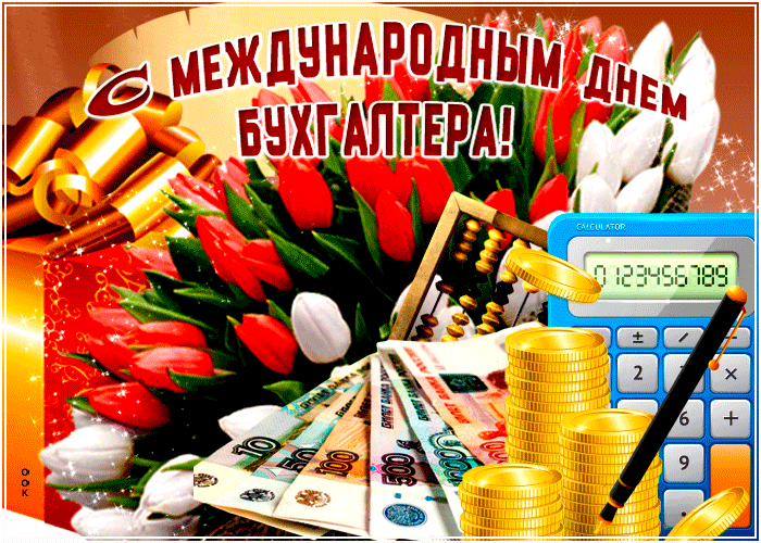 Картинка картинка гиф международный день бухгалтера