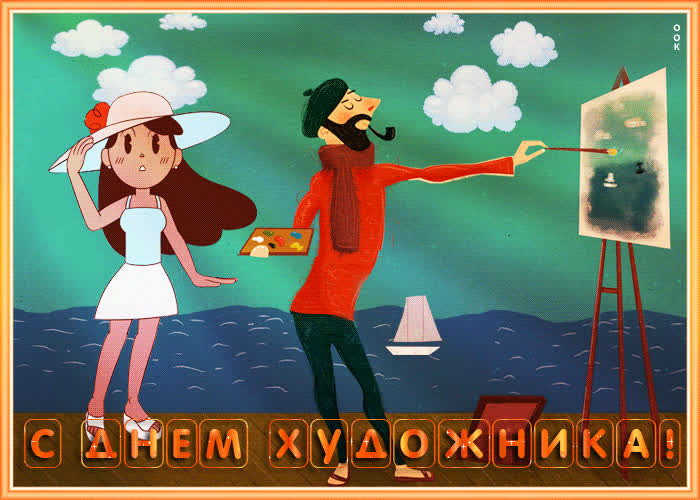 Картинка картинка гиф международный день художника