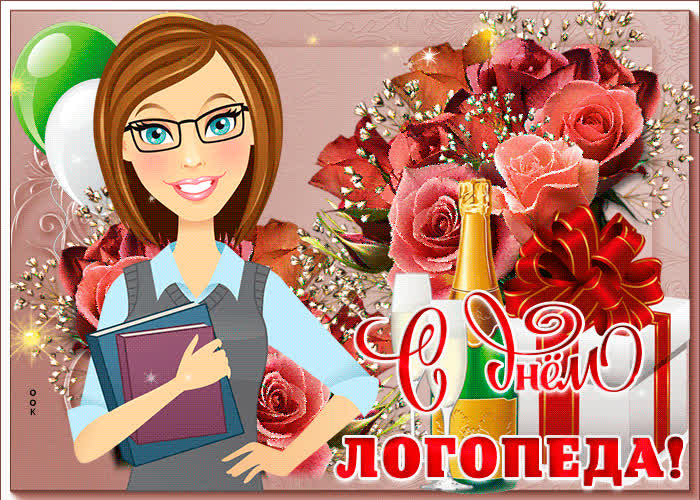 Картинка картинка гиф международный день логопеда