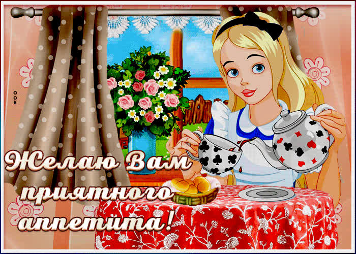Картинка картинка гиф приятного аппетита