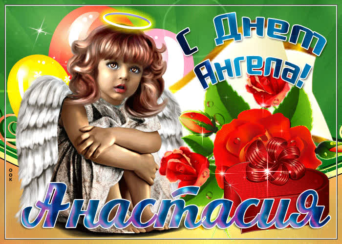Картинка картинка гиф с днем ангела анастасия