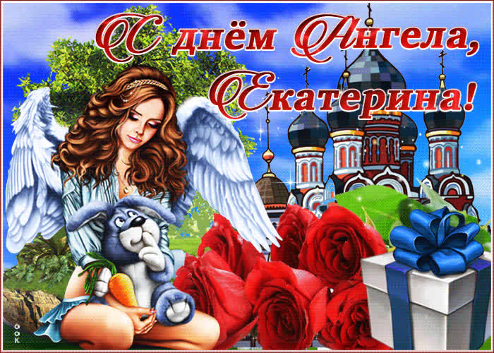 Картинка картинка гиф с днем ангела екатерина