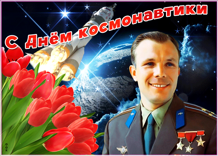 Открытка картинка гиф с днем космонавтики
