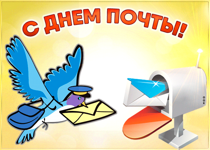 Картинка картинка гиф с днем почты