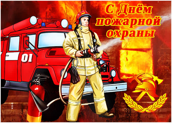 Картинка картинка гиф с днем пожарной охраны