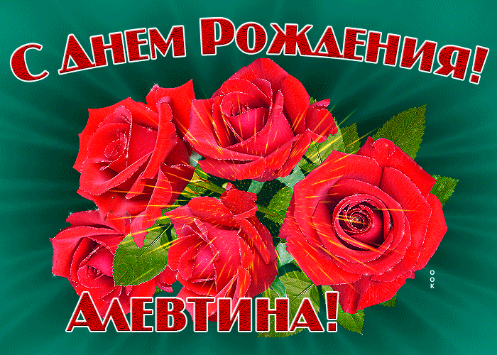 Картинка картинка гиф с днем рождения алевтина