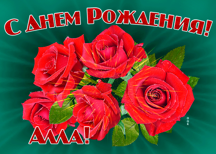 Картинка картинка гиф с днем рождения алла