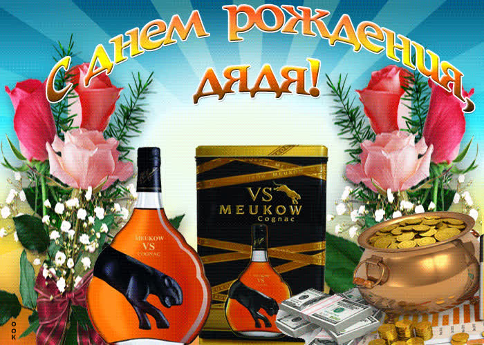 Картинка картинка гиф с днем рождения дяде