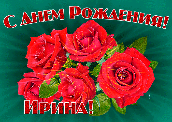 Картинка картинка гиф с днем рождения ирина