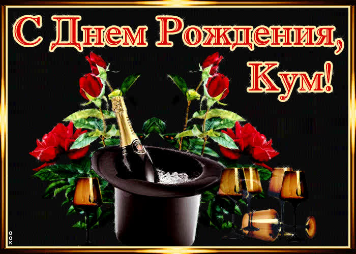 Картинка картинка гиф с днем рождения куму