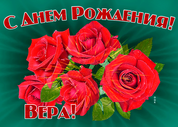 Открытка картинка гиф с днем рождения вера