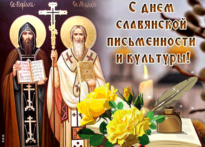 Картинка картинка гиф с днем славянской письменности и культуры
