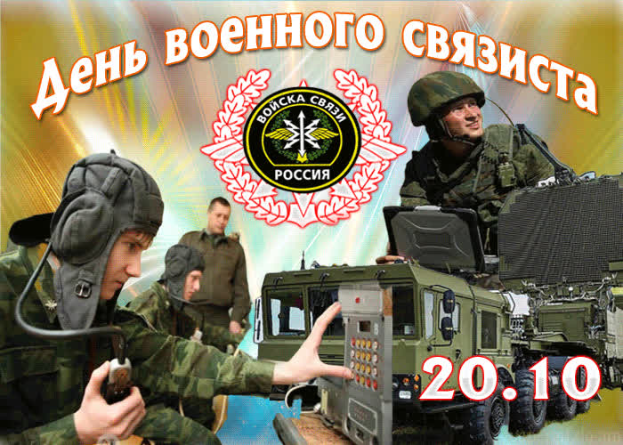 Картинка картинка гиф с днем военного связиста