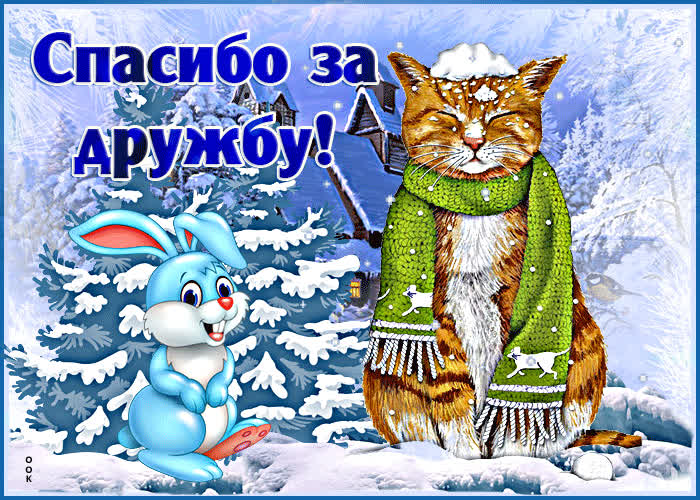 Открытка картинка гиф спасибо за дружбу