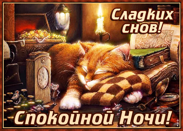 Картинка картинка гиф спокойной ночи