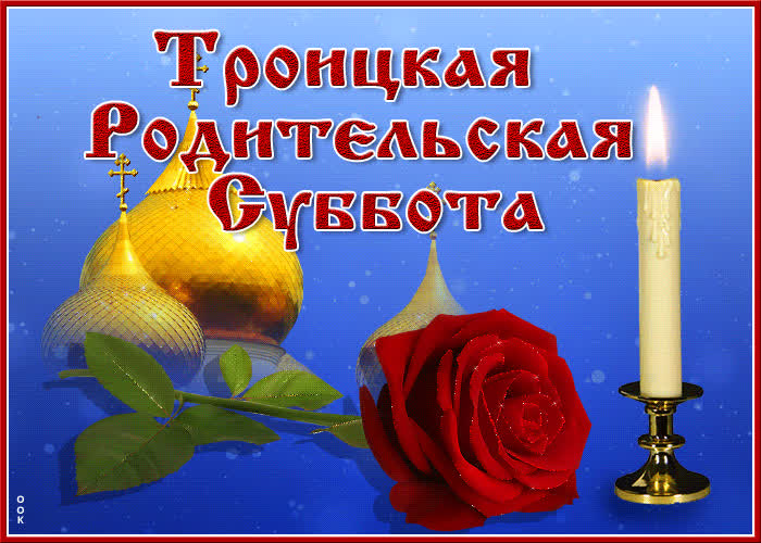Открытка картинка гиф троицкая родительская суббота