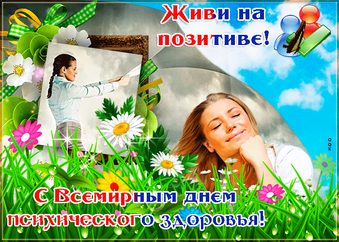 Открытка картинка гиф всемирный день психического здоровья