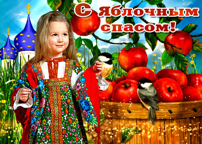 Открытка картинка гиф яблочный спас