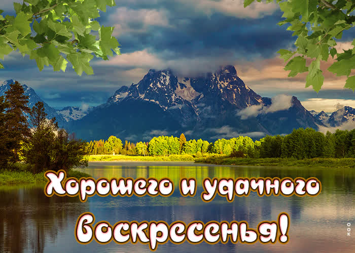 Открытка картинка хорошего и удачного воскресенья