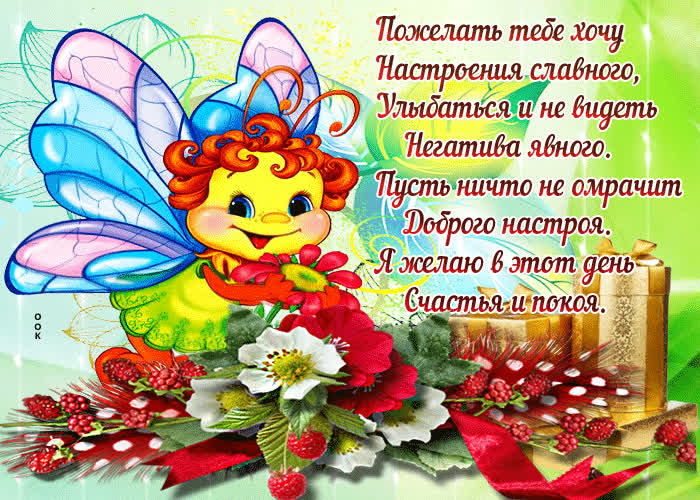 Картинка картинка хорошего настроения со стихами