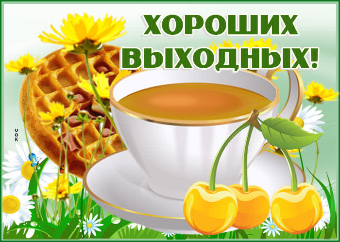 Картинка картинка хорошего отдыха в выходные