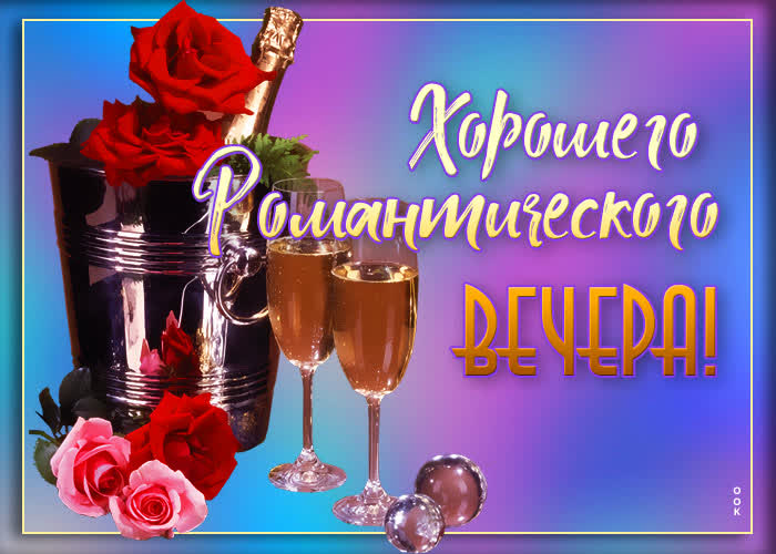 Картинка картинка хорошего романтического вечера