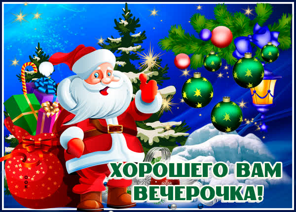 Открытка картинка хорошего вам вечерочка