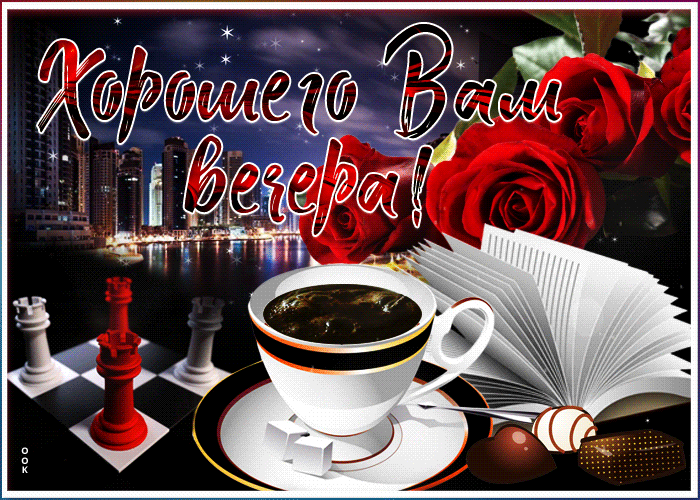 Картинка картинка хорошего вечера с кофе