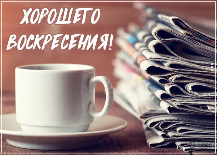 Картинка картинка хорошего воскресения