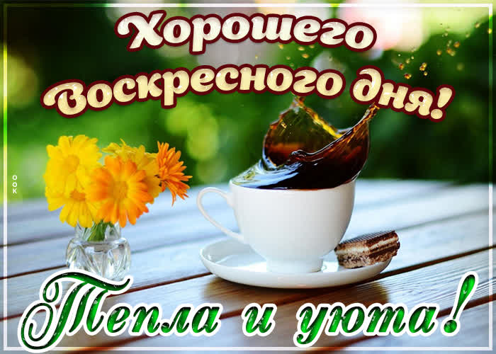 Открытка картинка хорошего воскресенья