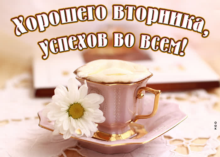 Открытка картинка хорошего вторника, успехов во всем