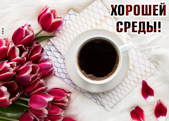 Картинка картинка хорошей среды с кофе