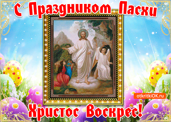 Открытка картинка христос воскрес