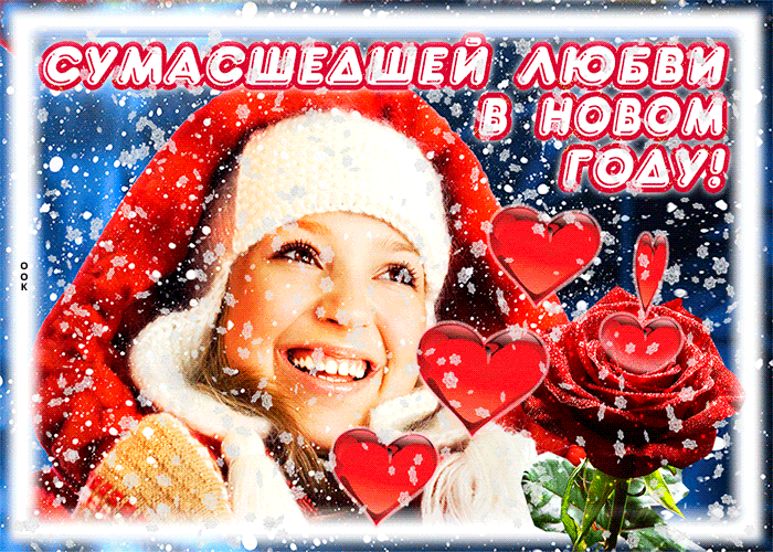 Картинка картинка любви в новом году