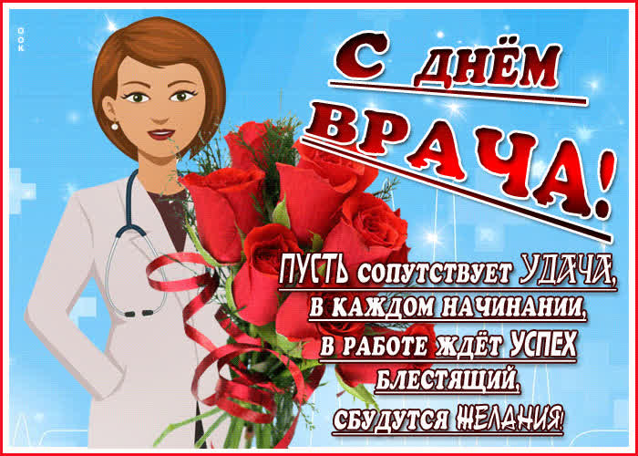 Картинка картинка международный день врача со стихами