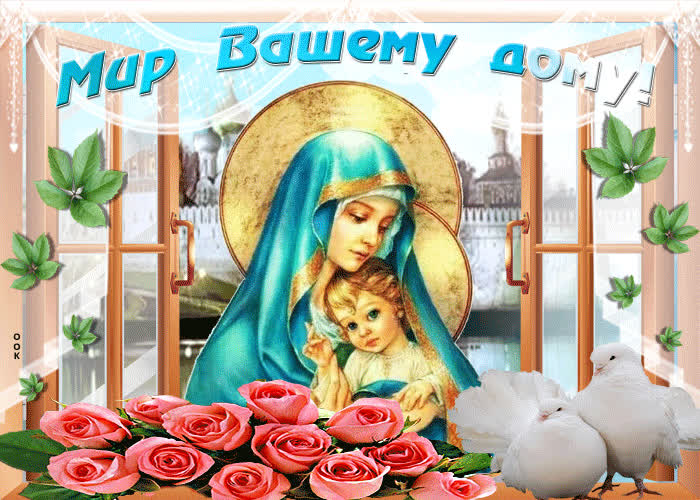 Картинка картинка мир вашему дому