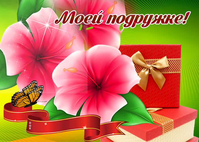 Открытка картинка моей подружке