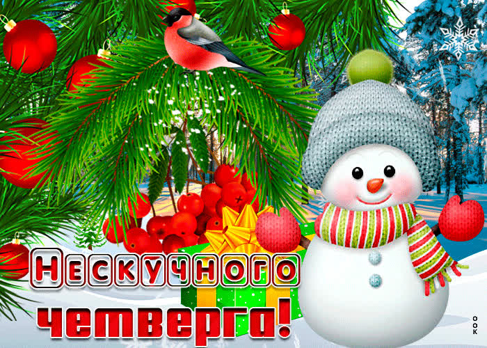 Картинка картинка нескучного четверга