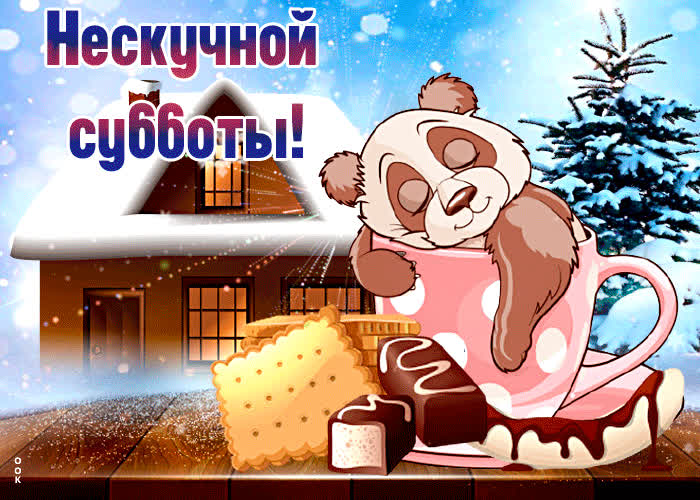 Открытка картинка нескучной субботы