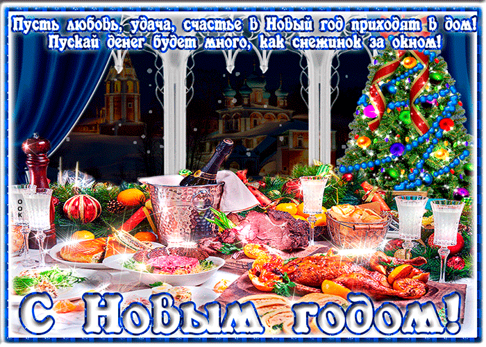 Открытка картинка новогоднее застолье
