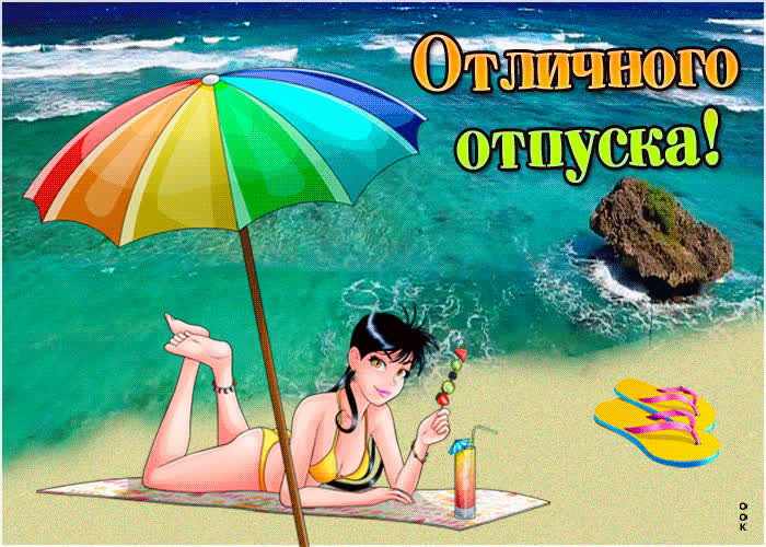 Картинка картинка отличного отпуска