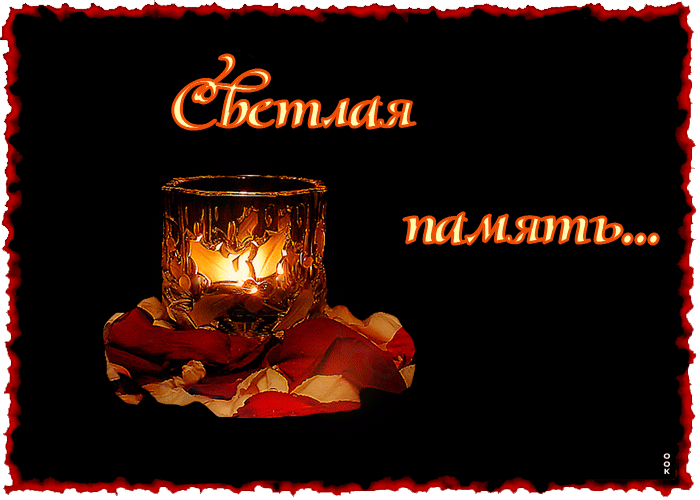 Картинка светлая память открытка
