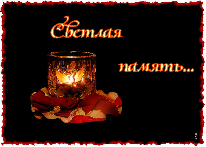 Картинка светлая память картинка
