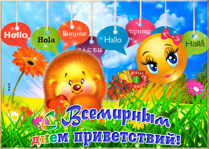 Картинка картинка поздравление на всемирный день приветствий