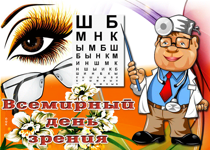 Картинка картинка поздравление на всемирный день зрения